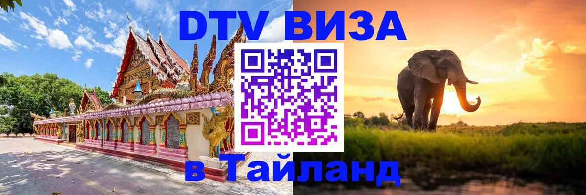 VISA в Тайланд для удалёнщиков 
