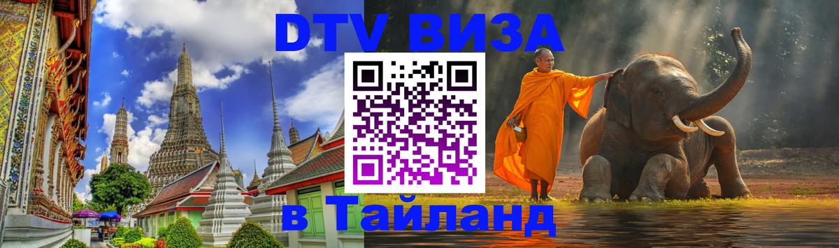 Купить DTV визу в Таиланд 